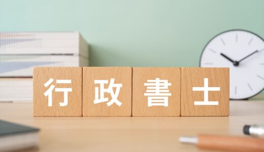 行政書士試験と他の法律系資格を比較！難易度と将来性と合格率